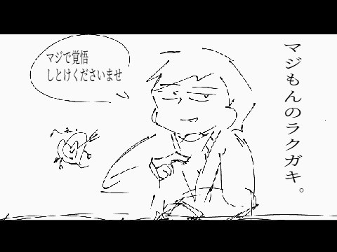 マジもんのラクガキ集