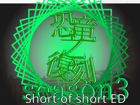 [FA/提供]　恐竜之復刻season3 F.ED Short of short ED「ロストアンブレラ」