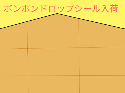 低クオリティ　ボンボンドロップシールを買おう
