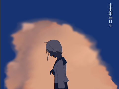 未来創造日記 / SOJYU【歌ってみた】