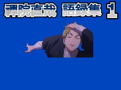 禪院直哉　語録集1