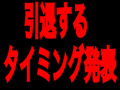 引退するタイミングの発表