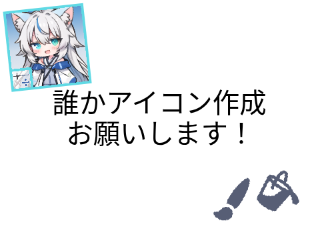 アイコン作成依頼