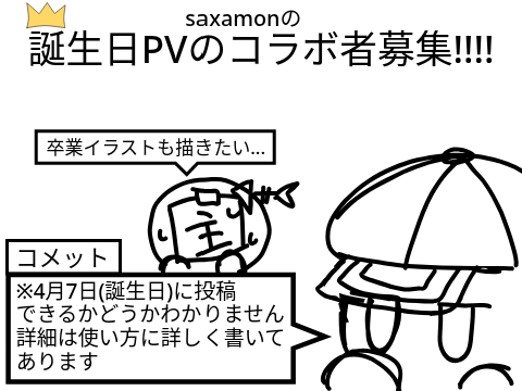 誕生日PVのコラボ者募集!!