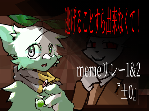 『±0』memeリレー-2