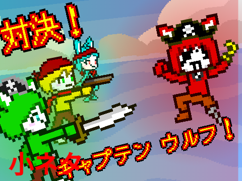 【小ネタ】対決！キャプテン ウルフ！ 