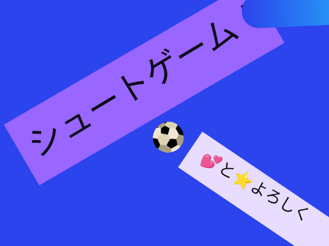 シュートゲーム改！ 