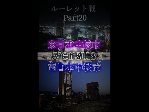 東西対抗中核市ルーレットバトルロワイアル part20【地理系】【強さ比べ】【都市比較】 -2
