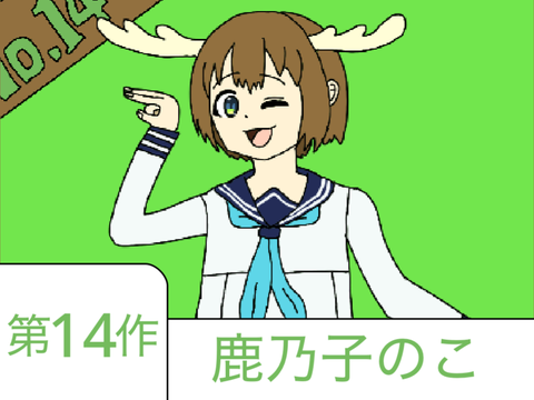 [第十四作] 鹿乃子のこ
