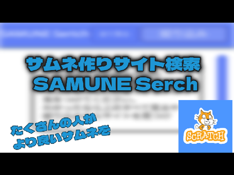 サムネ作成サイト検索　SAMUNE Sertch　v1.3