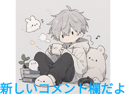 コメント欄v2