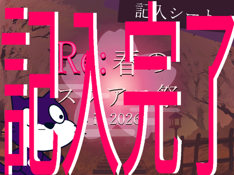 記入済み