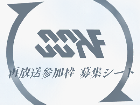 再放送参加枠 募集シート【SSAF】