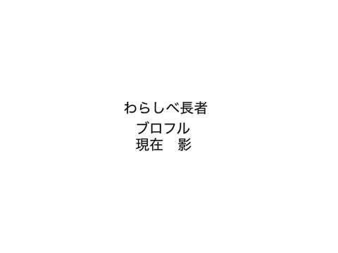 ブロフル　わらしべ