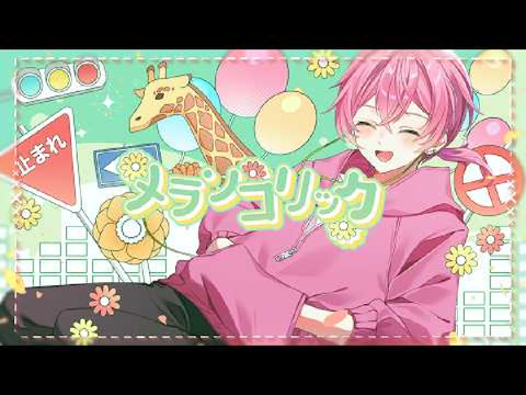 メランコリック / けちゃ 【歌ってみた】