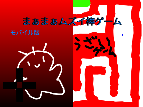 まあまあムズイ棒ゲーム 　モバイル対応版
