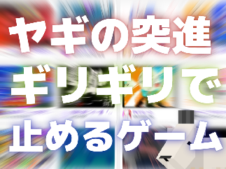 ヤギの突進をギリギリで止めるゲーム