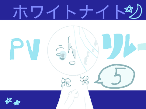 ホワイトナイト   PVリレー5
