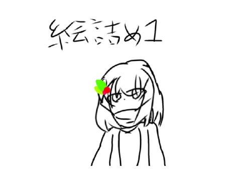 絵詰め1