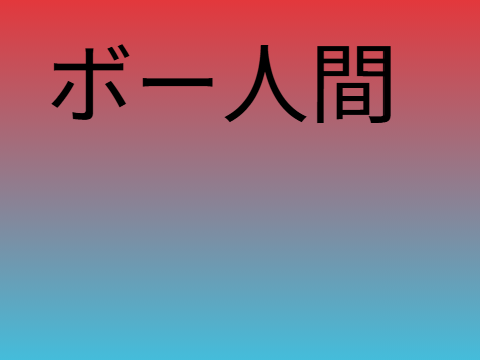 bo人間
