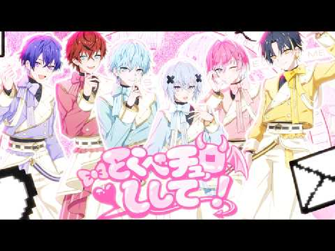 【成人男性６人が】とくべチュ、して / ＝LOVE（イコールラブ）【歌ってみた】【めておら】