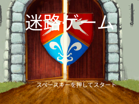 迷路ゲーム