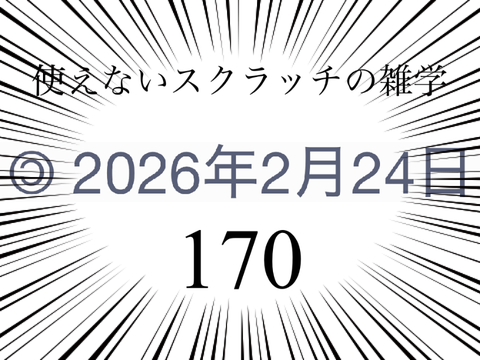 使えないスクラッチの雑学 #170