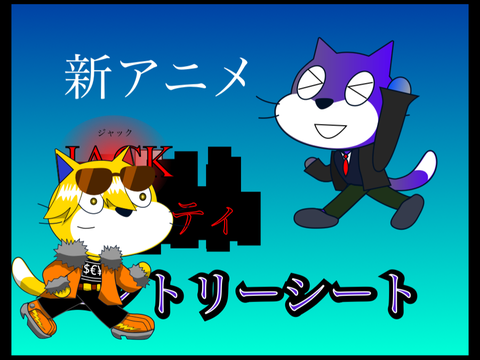 【拡散希望】新アニメ　エントリーシート remix-2