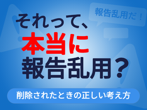 それって、本当に報告乱用？