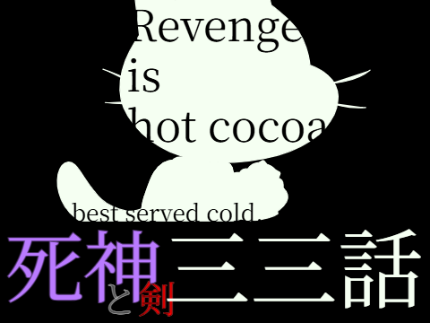 死神と剣 三十三話 「Revenge is hot cocoa best served cold.」 アニメ