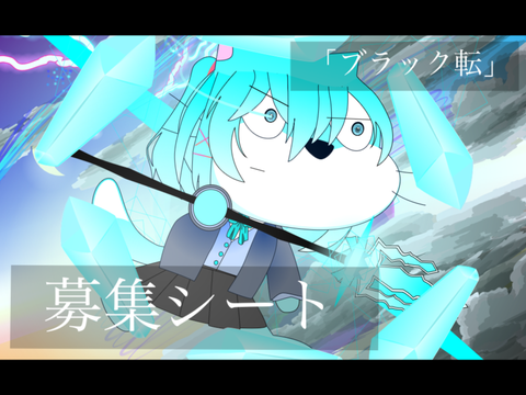 参加！『ブラック転』募集シート。開始 