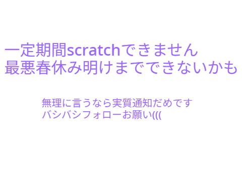 一定期間scratchできません。