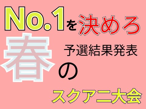 No.1をきを決めろ春のスクア二大会　予選結果発表