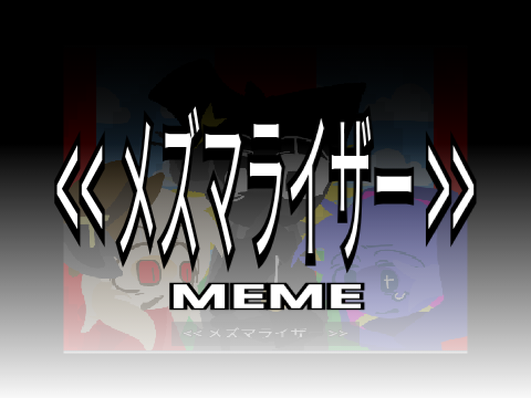 << メズマライザー >> Animation meme #anim #Animation #Animationmeme