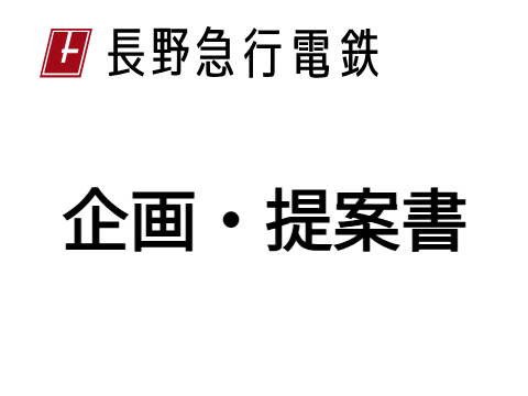 長急　企画・提案書 remix