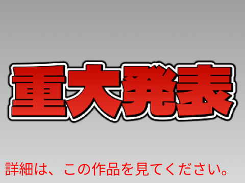 重大発表