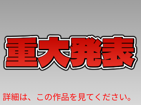 重大発表