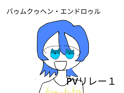 バゥムクゥヘン・エンドロゥルPVリレー1