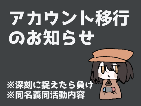 【アカウント移行のお知らせ】