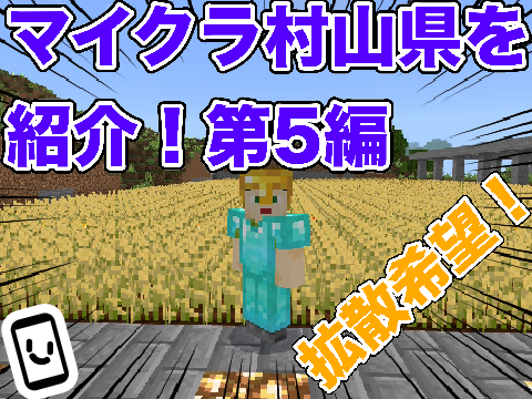 マイクラの村山県を紹介！第5編