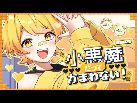 【発狂実況者が】小悪魔だってかまわない！/歌ってみた/からつけあっきぃ【AMPTAK】