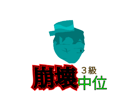 【AYS合作】崩壊都市大戦記-強さランク表 remix
