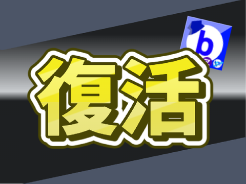 活動復帰!