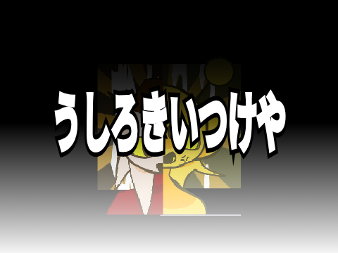 うしろきいつけや