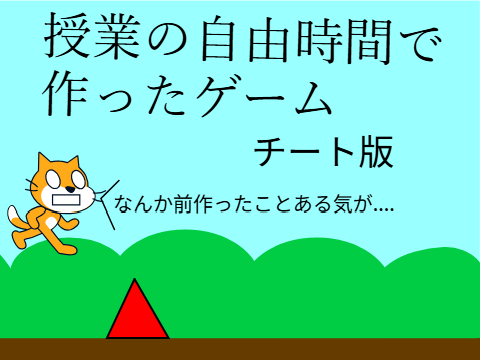 授業の自由時間で作ったゲーム チート版