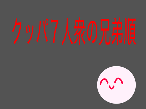 クッパ７人衆の兄弟順について