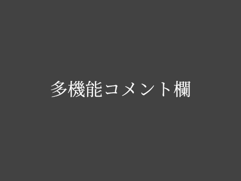 多機能コメント欄