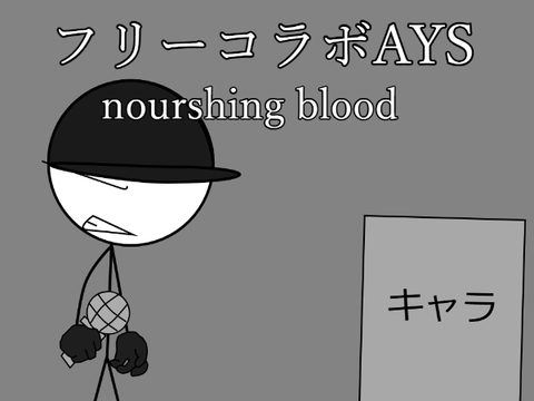 ［フリーコラボAYS］nourshing blood