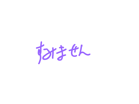 すみません