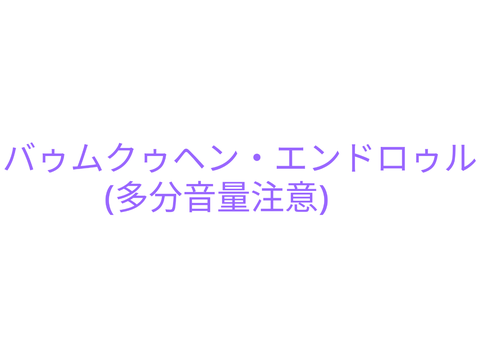 復活テンションでバゥムクゥヘン・エンドロゥル